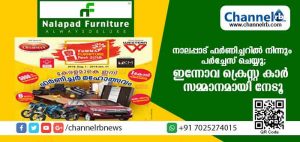 Read more about the article നാലപ്പാട് ഫര്‍ണിച്ചറില്‍നിന്നും പര്‍ച്ചേസ് ചെയ്യൂ; ഇന്നോവ ക്രെസ്റ്റ കാര്‍ സമ്മാനമായി നേടൂ