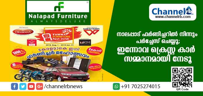 You are currently viewing നാലപ്പാട് ഫര്‍ണിച്ചറില്‍നിന്നും പര്‍ച്ചേസ് ചെയ്യൂ; ഇന്നോവ ക്രെസ്റ്റ കാര്‍ സമ്മാനമായി നേടൂ