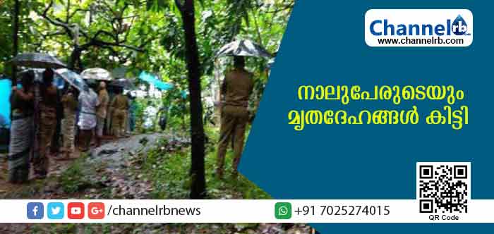 Read more about the article തൊടുപുഴയില്‍ കാണാതായവരുടെ മൃതദേഹങ്ങള്‍ കണ്ടെത്തി; കൊന്ന് കുഴിച്ചുമൂടിയതായി സംശയം