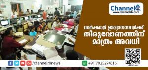 Read more about the article സര്‍ക്കാര്‍ ഉദ്യോഗസ്ഥര്‍ക്ക് തിരുവോണ ദിവസം മാത്രം അവധി