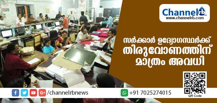 You are currently viewing സര്‍ക്കാര്‍ ഉദ്യോഗസ്ഥര്‍ക്ക് തിരുവോണ ദിവസം മാത്രം അവധി