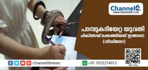 Read more about the article പാമ്പുകടിയേറ്റ യുവതി ചികിത്സയ്‌ക്കെത്തി; യുവതിയെ കണ്ട് പേടിച്ച ആശുപത്രിയധികൃതരുടെ സി.സി.ടി.വി ദൃശ്യങ്ങള്‍ വൈറലായി