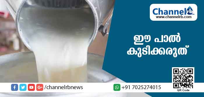 Read more about the article ഈ പാല്‍ കുടിക്കരുത്; കാരണം ഇതാണ്