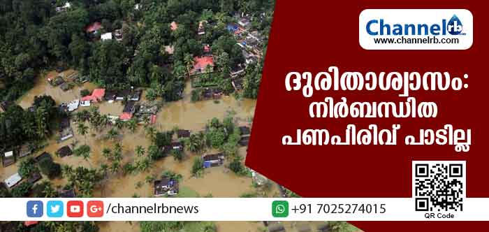 You are currently viewing നിര്‍ബന്ധിത പണപ്പിരിവ്: കര്‍ശന നിയമനടപടികള്‍ സ്വീകരിക്കുമെന്ന് കലക്ടര്‍മാര്‍