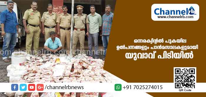 You are currently viewing ഒന്നര ക്വിന്റല്‍ പുകയില ഉത്പന്നങ്ങളും പാന്‍മസാലകളുമായി യുവാവ് പിടിയില്‍