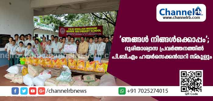 Read more about the article ‘ഞങ്ങള്‍ നിങ്ങള്‍ക്കൊപ്പം’; ദുരിതാശ്വാസ പ്രവര്‍ത്തനത്തില്‍ മാതൃകയായി പി.ബി.എം ഹയര്‍സെക്കന്‍ഡറിസ്‌കൂള്‍