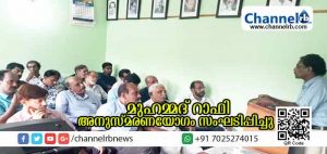 Read more about the article മുഹമ്മദ് റാഫി കള്‍ച്ചറല്‍ സെന്റര്‍ റാഫി അനുസ്മരണ യോഗം സംഘടിപ്പിച്ചു