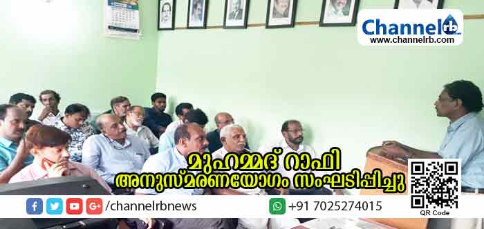 You are currently viewing മുഹമ്മദ് റാഫി കള്‍ച്ചറല്‍ സെന്റര്‍ റാഫി അനുസ്മരണ യോഗം സംഘടിപ്പിച്ചു