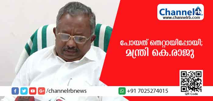 You are currently viewing പ്രളയസമയത്ത് ഇവിടെ ഇല്ലാതിരുന്നത് തെറ്റായിപ്പോയി; ഖേദം പ്രകടിപ്പിച്ച് മന്ത്രി കെ.രാജു