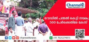 Read more about the article തിരക്കുള്ള റോഡില്‍ സഞ്ചാര സ്വാതന്ത്ര്യം തടഞ്ഞ് പന്തല്‍ കെട്ടി ധര്‍ണ; സമരത്തില്‍ പങ്കെടുത്ത നേതാക്കളടക്കം 500 പേര്‍ക്കെതിരേ കേസ്