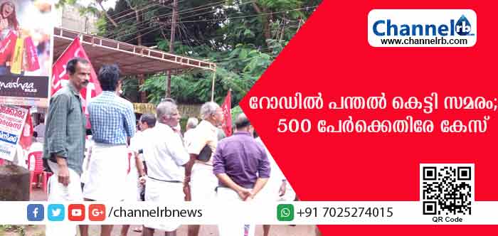 You are currently viewing തിരക്കുള്ള റോഡില്‍ സഞ്ചാര സ്വാതന്ത്ര്യം തടഞ്ഞ് പന്തല്‍ കെട്ടി ധര്‍ണ; സമരത്തില്‍ പങ്കെടുത്ത നേതാക്കളടക്കം 500 പേര്‍ക്കെതിരേ കേസ്