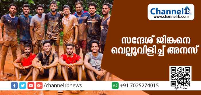 You are currently viewing അനസിൻ്റെ സ്വദേശമായ മുണ്ടപ്പാലത്ത് കളിക്കാന്‍ സന്ദേശ് ജിങ്കന്‍ റെഡി; ആകാംക്ഷയയോടെ ആരാധകര്‍