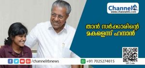 Read more about the article അങ്കിളിനോട് പറഞ്ഞറിയിക്കാന്‍ പറ്റാത്ത നന്ദി: തനിക്ക് വേണ്ട എല്ലാ സംരക്ഷണവും സഹായവും സര്‍ക്കാര്‍ തന്നെ നല്‍കുമെന്നും ഹനാന്‍