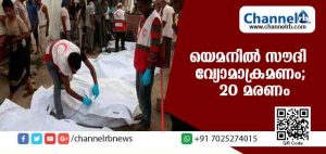 Read more about the article യെമനില്‍ സൗദി വ്യോമാക്രമണം; 20 മരണം,അന്‍പതോളം പേര്‍ക്ക് പരിക്ക്