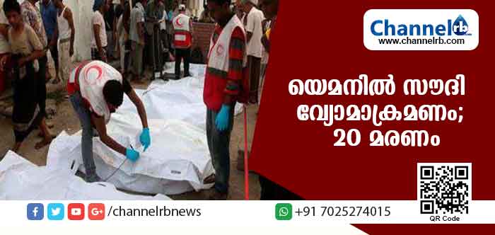 You are currently viewing യെമനില്‍ സൗദി വ്യോമാക്രമണം; 20 മരണം,അന്‍പതോളം പേര്‍ക്ക് പരിക്ക്