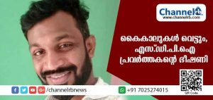 Read more about the article കൈകാലുകള്‍ വെട്ടും, സ്ത്രീകളെ ബലാത്സംഗം ചെയ്യും; സോഷ്യല്‍ മീഡിയയിലൂടെ എസ്.ഡി.പി.ഐ  പ്രവര്‍ത്തകൻ്റെ ഭീഷണി