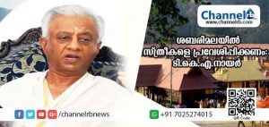 Read more about the article ശബരിമല വ്രതത്തില്‍ നിന്ന് സ്ത്രീകളെ ഒഴിവാക്കുന്നത് കടുത്ത വിവേചനം: ടി.കെ.എ നായര്‍