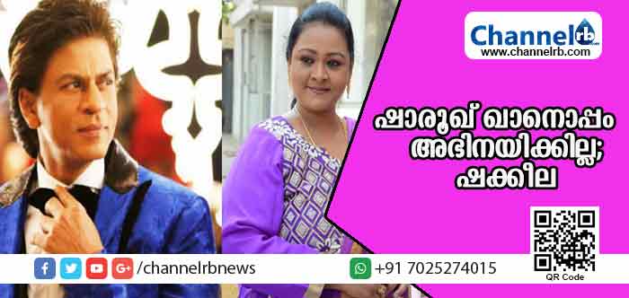 You are currently viewing ദിവസം 20,000 രൂപ നല്‍കാമെന്ന് പറഞ്ഞിട്ടും ഷക്കീല ഷാരൂഖ് ഖാനൊപ്പം അഭിനയിക്കാന്‍ തയാറായില്ല; കാരണം ഇതാണ്