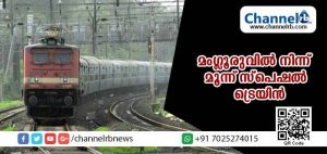 Read more about the article മംഗളൂരുവില്‍ നിന്ന് ഇന്ന് മൂന്ന് സ്‌പെഷല്‍ ട്രെയിന്‍