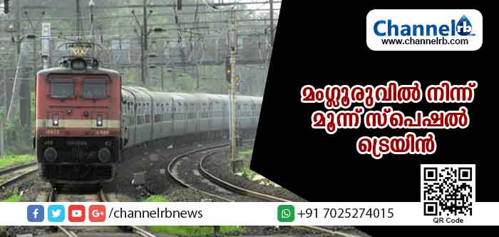 You are currently viewing മംഗളൂരുവില്‍ നിന്ന് ഇന്ന് മൂന്ന് സ്‌പെഷല്‍ ട്രെയിന്‍