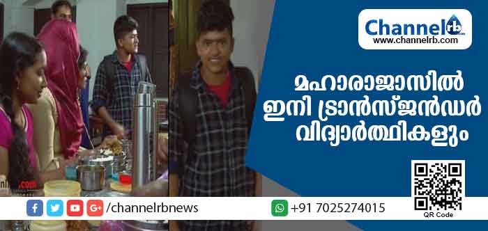 You are currently viewing മഹാരാജാസില്‍ പഠനത്തിനായി ഇനി ട്രാന്‍സ്ജന്‍ഡര്‍ വിദ്യാര്‍ത്ഥികളും; ക്യാമ്പസ് വിദ്യാര്‍ത്ഥികളെ സ്വീകരിച്ചത് ഇങ്ങനെ