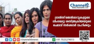Read more about the article ട്രാന്‍സ്ജെന്‍ഡര്‍ വിഭാഗക്കാര്‍ക്ക് ഇനി ആണായോ പെണ്ണായോ ജീവിക്കാന്‍ സാമ്പത്തികം തടസ്സമാവില്ല; ലിംഗമാറ്റ ശസ്ത്രക്രിയയുടെ ചെലവ് സര്‍ക്കാര്‍ വഹിക്കും