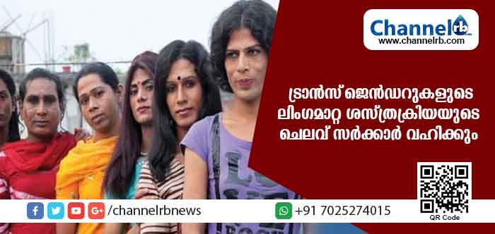 You are currently viewing ട്രാന്‍സ്ജെന്‍ഡര്‍ വിഭാഗക്കാര്‍ക്ക് ഇനി ആണായോ പെണ്ണായോ ജീവിക്കാന്‍ സാമ്പത്തികം തടസ്സമാവില്ല; ലിംഗമാറ്റ ശസ്ത്രക്രിയയുടെ ചെലവ് സര്‍ക്കാര്‍ വഹിക്കും