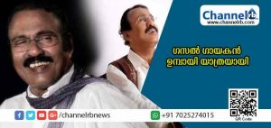 Read more about the article ഗസല്‍ സംഗീതത്തെ ജനകീയമാക്കിയ ഗായകന്‍ ഉമ്പായി യാത്രയായി