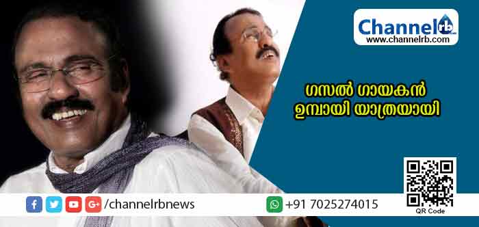 You are currently viewing ഗസല്‍ സംഗീതത്തെ ജനകീയമാക്കിയ ഗായകന്‍ ഉമ്പായി യാത്രയായി