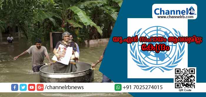 You are currently viewing കണ്ണില്‍ ചോരയില്ലാതെ കേന്ദ്രം; കേരളത്തിന് ഐക്യരാഷ്ട്ര സഭയുടെ സഹായം വേണ്ടെന്ന് കേന്ദ്രസര്‍ക്കാര്‍