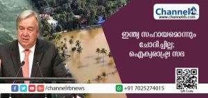 Read more about the article കേരളത്തിലെ പ്രളയദുരന്തത്തില്‍ ഇന്ത്യ സഹായമൊന്നും ആവശ്യപ്പെട്ടിട്ടില്ലെന്ന് ഐക്യരാഷ്ട്ര സഭ