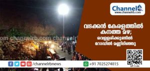 Read more about the article വടക്കന്‍ കേരളത്തില്‍ കനത്ത മഴ; വെള്ളരിക്കുണ്ടില്‍ റോഡില്‍ മണ്ണിടിഞ്ഞു