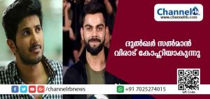 Read more about the article ദുല്‍ഖര്‍ സല്‍മാന്‍ വിരാട് കോഹ്ലിയാകുന്നു
