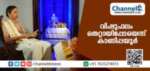 Read more about the article വിഷുഫലം തെറ്റായിപ്പോയി; സോഷ്യല്‍ മീഡിയകളിലെ ട്രോളുകള്‍ക്ക് കാണിപ്പയ്യൂരിൻ്റെ  മറുപടി…