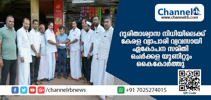Read more about the article കേരള വ്യാപാരി വ്യവസായി ഏകോപന സമിതി ചെര്‍ക്കള യുണിറ്റ് ദുരിതാശ്വാസ നിധിയിലെക്ക് സംഭാവന നല്‍കി