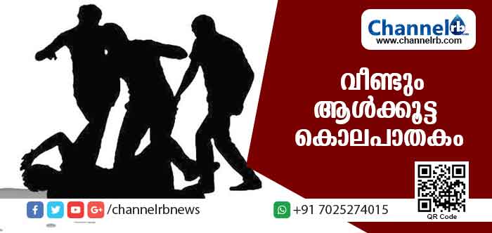 You are currently viewing വീണ്ടും ആള്‍ക്കൂട്ട കൊലപാതകം; മധ്യവയസ്‌കനെ തല്ലിക്കൊന്നു