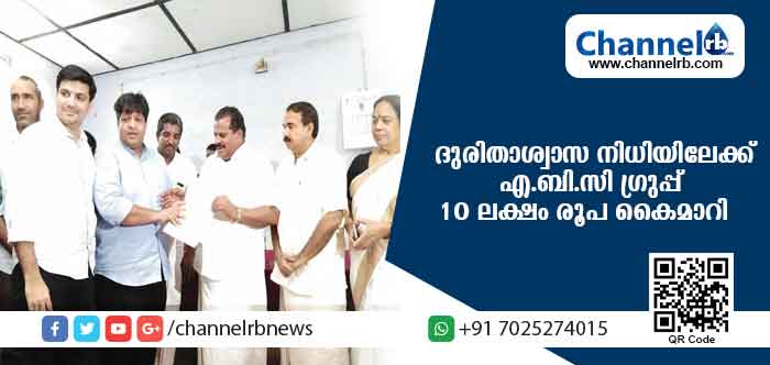 You are currently viewing മുഖ്യമന്ത്രിയുടെ ദുരിതാശ്വാസ നിധിയിലേക്ക് എ.ബി.സി ഗ്രുപ്പ് 10 ലക്ഷം രൂപ കൈമാറി