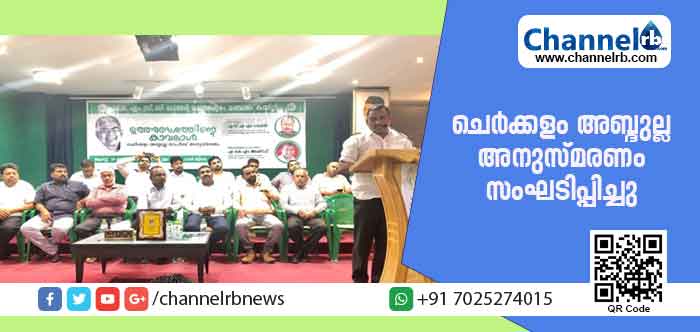 You are currently viewing അത്യുത്തര കേരളത്തിൻ്റെ  കാവലാളായിരുന്നു ചെര്‍ക്കളം അബ്ദുല്ലയെന്ന് എ.കെ.എം അഷ്‌റഫ്