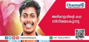 Read more about the article മഹാരാജാസിലെ അഭിമന്യുവിൻ്റെ  കഥ സിനിമയാകുന്നു; വാട്ട്‌സാപ് കൂട്ടായ്മയുടെ ആദ്യചിത്രത്തിൻ്റെ  ചിത്രീകരണം ഉടന്‍
