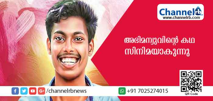 You are currently viewing മഹാരാജാസിലെ അഭിമന്യുവിൻ്റെ  കഥ സിനിമയാകുന്നു; വാട്ട്‌സാപ് കൂട്ടായ്മയുടെ ആദ്യചിത്രത്തിൻ്റെ  ചിത്രീകരണം ഉടന്‍