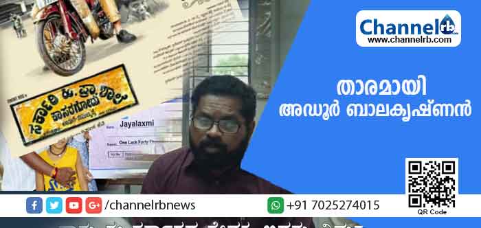 Read more about the article കാസര്‍കോട്ടെ സ്‌കൂളുകളിലെ ഭാഷാ പ്രശ്‌നം വിഷയമാക്കി ചിത്രീകരിച്ച കന്നഡ സിനിമ റിലീസ് ചെയ്തു; താരമായി തിളങ്ങി മലയാളിയായ അഡൂര്‍ ബാലകൃഷ്ണന്‍