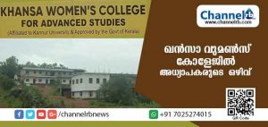 Read more about the article ഖന്‍സ വനിതാ കോളജില്‍ അധ്യാപകരെ ക്ഷണിച്ചു