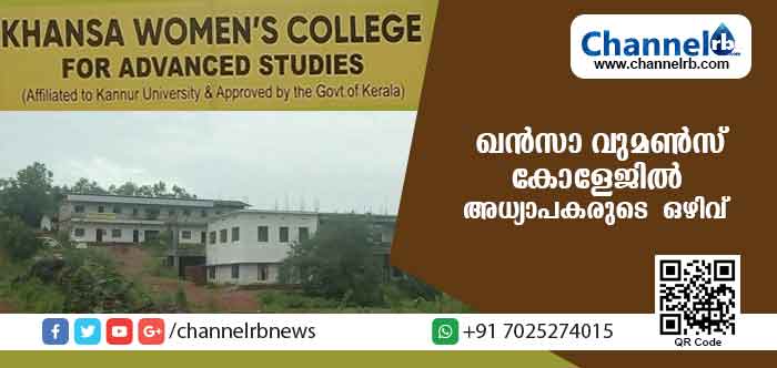 You are currently viewing ഖന്‍സ വനിതാ കോളജില്‍ അധ്യാപകരെ ക്ഷണിച്ചു