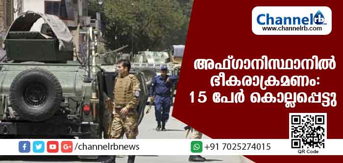 You are currently viewing അഫ്ഗാനിസ്ഥാനിലെ ജലാലാബാദില്‍ സര്‍ക്കാര്‍ മന്ദിരത്തിന് നേരെ ഭീകരാക്രമണം: 15 പേര്‍ കൊല്ലപ്പെട്ടു