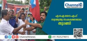 Read more about the article എ.ഐ.വൈ.എഫ് കാസര്‍കോട് ജില്ലാ കമ്മിറ്റിയുടെ സ്വാതന്ത്ര്യ സംരക്ഷണ ജാഥയ്ക്ക് തുടക്കമായി
