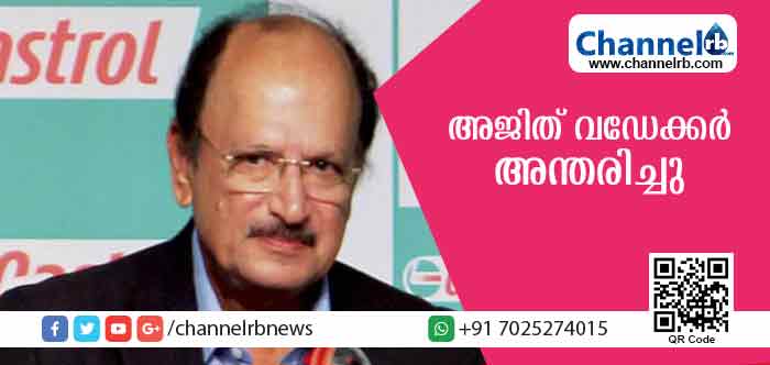 You are currently viewing മുന്‍ ഇന്ത്യന്‍ ക്യാപ്റ്റന്‍ അജിത് വഡേക്കര്‍ അന്തരിച്ചു