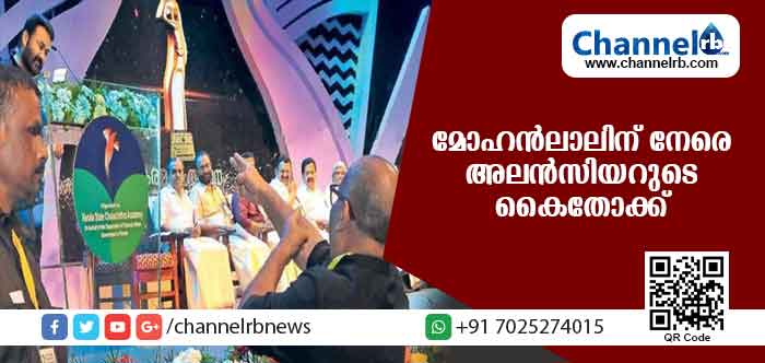 You are currently viewing ചലച്ചിത്ര പുരസ്‌കാര വിതരണ ചടങ്ങില്‍ പ്രസംഗപീഠത്തിന് മുന്നിലെത്തി മോഹന്‍ലാലിന് നേരെ കൈതോക്ക് ചൂണ്ടി അലന്‍സിയറുടെ പ്രതിഷേധം