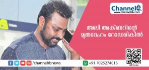 Read more about the article മെട്രോ സ്റ്റേഷനില്‍ പോലീസിനെ വലച്ച അലി അക്ബറിൻ്റെ മൃതദേഹം റോഡരികില്‍; അപകടമരണമോ? കൊലയോ?
