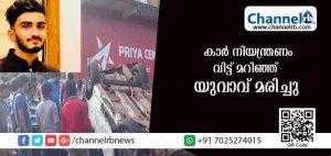 Read more about the article നീര്‍ച്ചാലില്‍ കാര്‍ നിയന്ത്രണം വിട്ട് മറിഞ്ഞ് യുവാവ് മരിച്ചു; അപകടം പെരുന്നാളിന് വസ്ത്രം വാങ്ങി തിരിച്ചുവരവേ