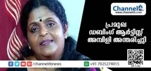 Read more about the article പ്രമുഖ ഡബിങ് ആര്‍ട്ടിസ്റ്റ് അമ്പിളി അന്തരിച്ചു